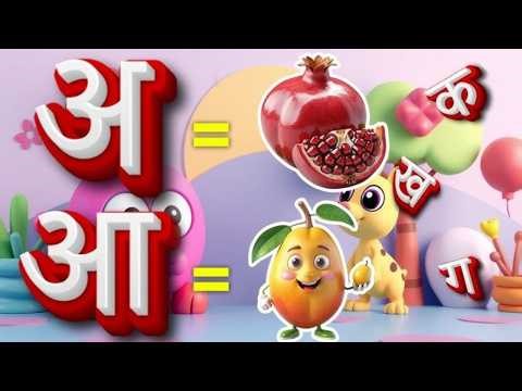 Hindi Alphabet for kids | A Se Anar 🍎 #a_se_anar #aseanar #hindivarnmala #kidsrhymes