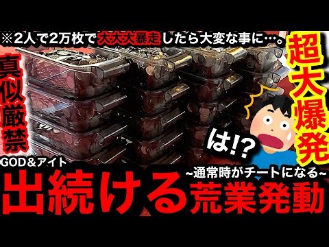 【大爆発!!】※出続けて止まらない。通常時がチートに!?ww2万枚を2人で爆速で飲ませまくる超大暴走をしたら大変な事になりました【メダルゲーム】