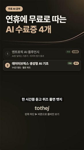 연휴에 무료로 따는 AI 수료증 4개