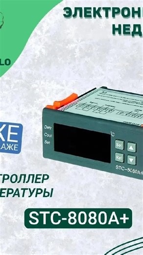 Холодильное оборудование on Instagram: "🔥Настройка контроллеров температуры STC-8080H и STC-8080A+ 📟 STC-8080A+ — универсальный диспетчер температуры с одним датчиком, с функцией разморозки, заморозки и с будильником, когда температура достигает установленный предел. Время задержки диспетчера составляет 3 минуты, диспетчер контролирует начало работы и его завершение, время работы диспетчера может быть изменено в зависимости от времени охлаждения. Выполняет функции регулирования и изменение тем