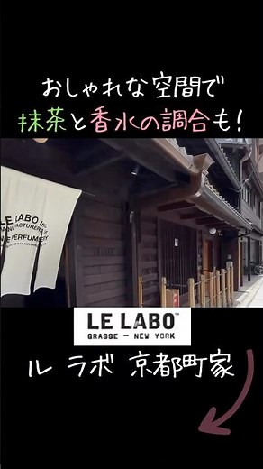 Le Labo Kyoto's Hidden Cafe in Japan is an incredibly stylish place where you can enjoy both frag...