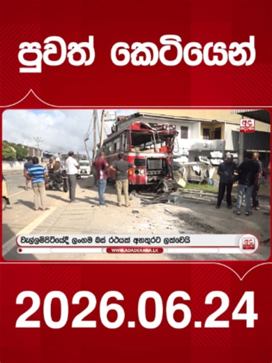 2026.06.24 පුවත් කෙටියෙන් | AdaDerana ලංකා පුවත්
