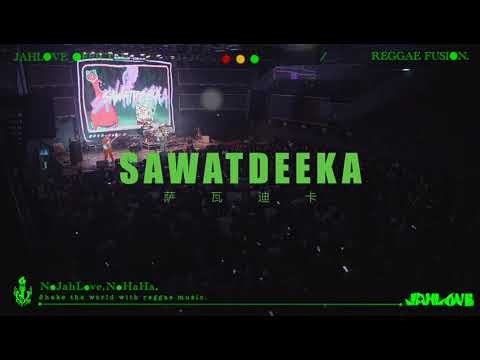 JahLove - Sawadeka 萨瓦迪卡 / 痛仰 MISERABLE FAITH 2025老友记×后浪巡演 (南宁Hopelive x C One Livehouse)