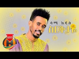Sami Addis - Sirekitaye | ስርቅታዬ - New Ethiopian Music 2019 (Official Video)