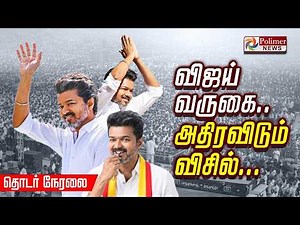 TVK VIJAY | விஜய் தேர்தல் பிரச்சாரம் | Vijay Nomination | TN Election 2026