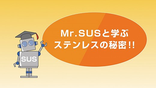 Mr.SUSと学ぶステンレスの秘密 - JSSA