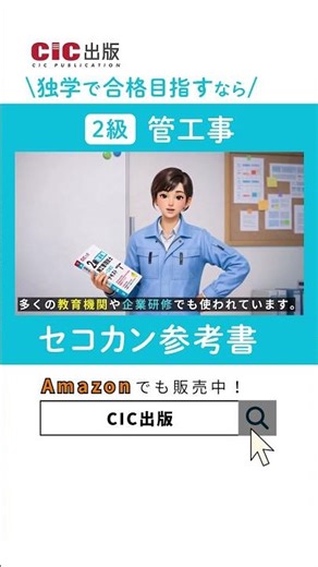 【CIC出版】2級 管工事施工管理技士 セコカン参考書 #shorts