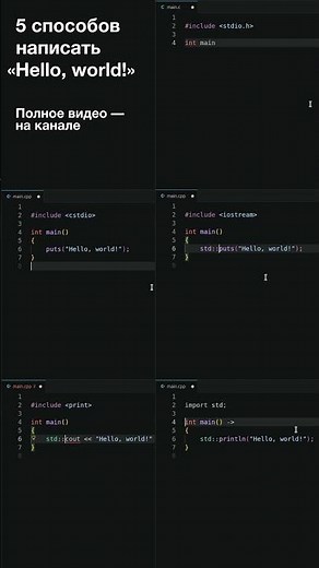 Hello, world! 5x #программирование #helloworld #cplusplus