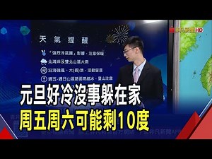 越晚越冷! 明恐下探至7度 太平山降雪機率高 冷空氣接力報到 下周凍4天挑戰入冬首波寒流｜非凡財經新聞｜20260101