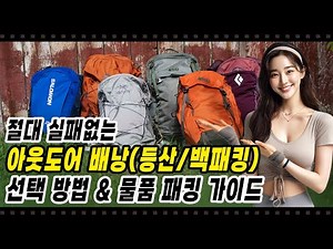 🌄 Real know-how on how to smartly choose and pack a hiking/backpacking/travel backpack!
