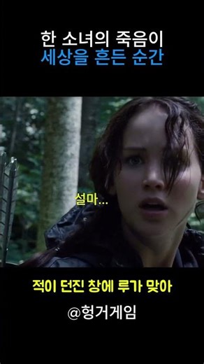 한 소녀의 죽음이 세상을 흔든 순간 #헝거게임 #미국영화 #해외영화 #영화쇼츠 #영화추천 #쇼츠추천 #쇼츠 #shorts #액션영화 #제니퍼로렌스
