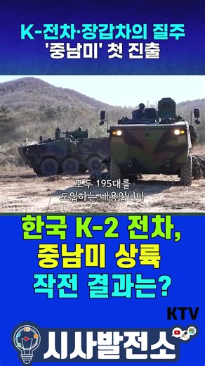 한국 K-2 전차, 중남미 상륙 작전 결과는? #shorts #뉴스 #이슈 #k방산 #페루