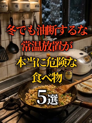 冬でも油断するな！危険な常温放置食品5選