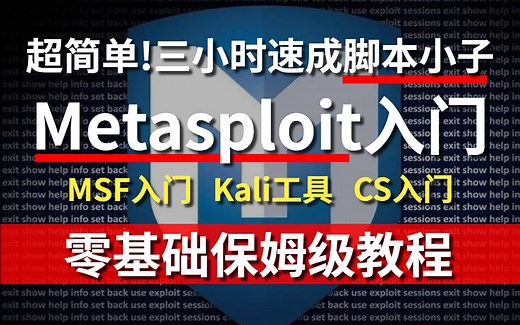 Metasploit入门教程（超详细）从零基础入门到精通，msf攻击永恒之蓝漏洞，msf远控木马，手把手带你学习网络安全渗透测试
