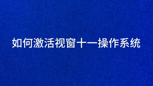 如何激活Windows11