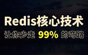 3天掌握redis核心原理与应用实践，B站最实用的redis教程，让你少走99%的弯路