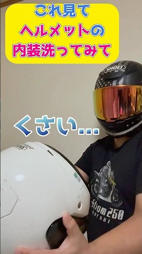 ヘルメット内装の洗い方 #shorts #automobile #diy #shoeihelmet #araihelmet #hjchelmet #simpson #ノウハウ