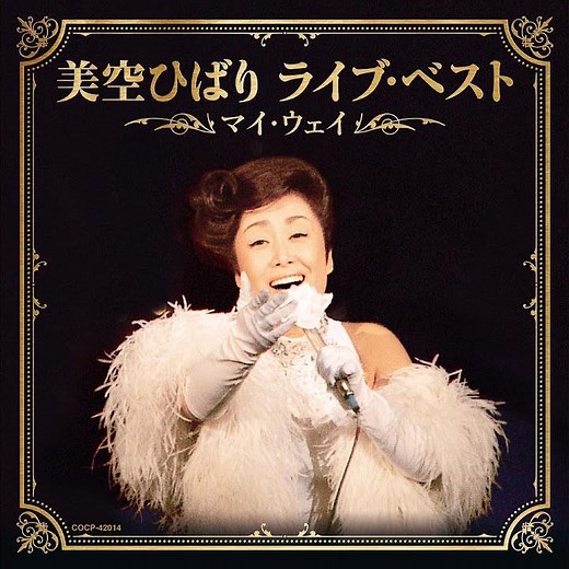 ひばりの花売娘 (Live Ver.)