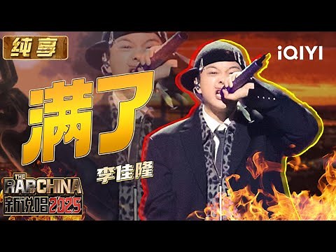 Stage: JelloRio "Full" | The Rap of China 2025 | iQIYI SuperShow