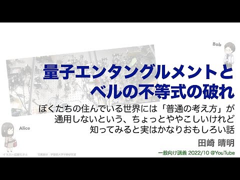 【一般向け講義】『量子エンタングルメントとベルの不等式の破れ：ぼくたちの住んでいる世界には「普通の考え方」が通用しないという、ちょっとややこしいけれど知ってみると実はかなりおもしろい話』田崎晴明