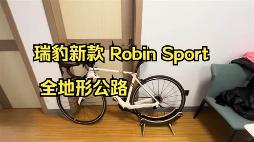 瑞豹robin sport 7000左右购入的碳纤维公路车!