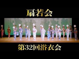 【扇若会】第32回浴衣会【4K】＜Nihon Buyo(Japanese Dance)Recital / Kan Nishikawa＞【西川寛】日本舞踊チャンネル