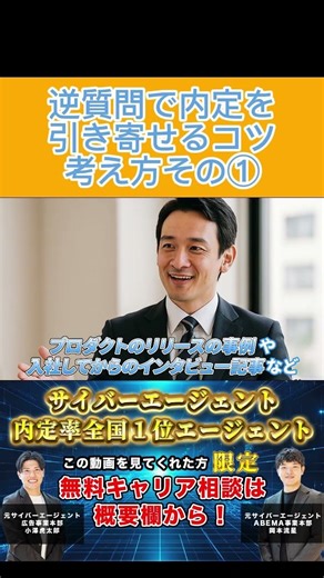 【面接最終関門】サイバーエージェント出身者が伝授！「逆質問」で内定を引き寄せるコツ②