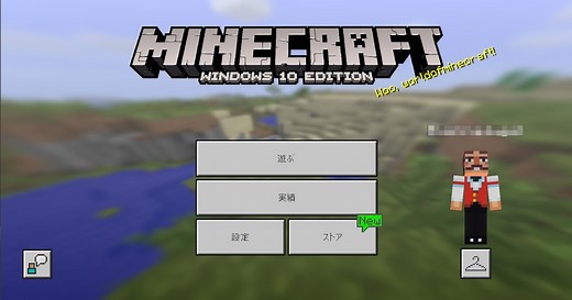 マインクラフト PE のゲームデータを Windows 10 Edition に移行する方法