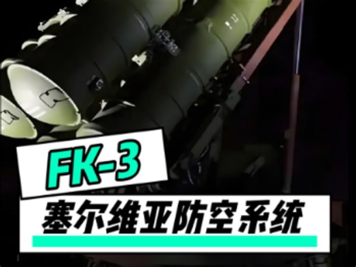 塞尔维亚公布中国FK-3防空系统性能