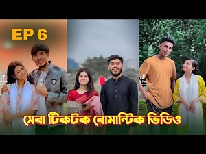 সেরা টিকটক রোমান্টিক ভিডিও 💖 | Episode 6 | VibeMash BD