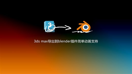 啊？效果好到尖叫的 max 转 blender 插件你居然还没用上（已支持简单动画）