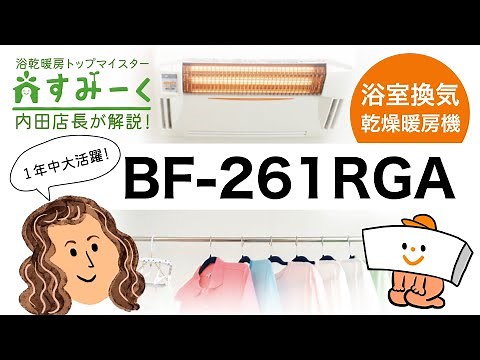 すみーくが解説！ 浴室換気乾燥暖房機 BF-261 RGA 高須産業社製※2024/1/1価格改定あり。
