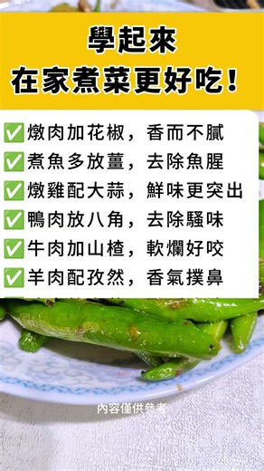 老廚師私藏的烹飪秘訣🔥不同食材對應專屬香料，去腥提香、口感升級！#廚房小技巧 #烹飪秘訣 #家常菜 #廚房口訣 #做菜小知識