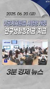 이공계지원법 시행령 개정 ‘연구생활장려금’ 지급 #이공계 #인재 #지원 #연구생활장려금 #이공계지원법 #시행령 #개정#과학기술 #전주기 #경제 #뉴스 #경제뉴스 #news