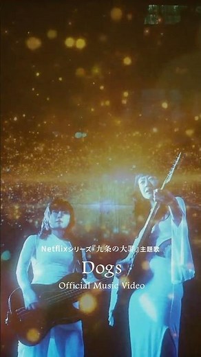 Netflixシリーズ『#九条の大罪 』主題歌#羊文学 - Dogs Music Video Out.🎬Director：石井岳龍 #羊文学_Dogs #sinsofkujo