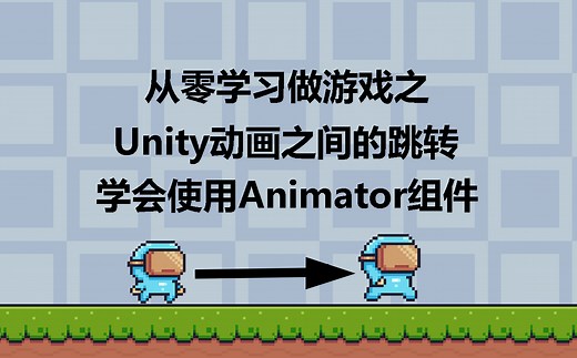 [从零学习做游戏]Unity多个动画之间的切换/Animation的跳转[真·零基础Unity教学系列]