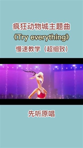 《疯狂动物城》主题曲 Try everything 慢速教学