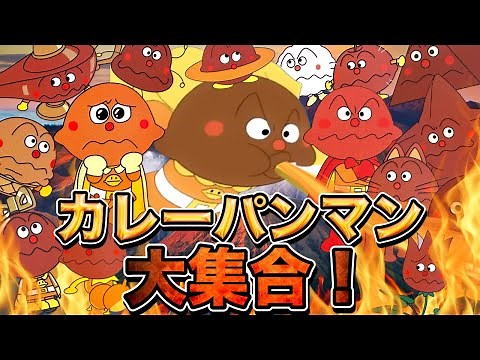 カレーパンマン大集合👑アニメハイライト集 | アンパンマン | おもちゃ | ばいきんまん | だだんだん