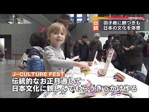 正月行事を通して日本文化を体感