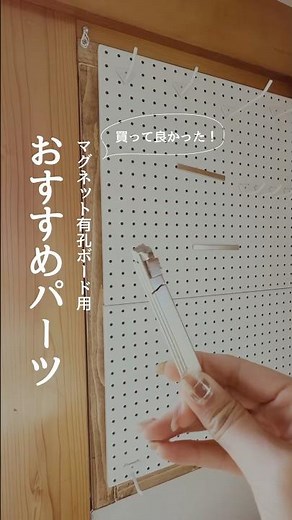 【パーツ紹介】マグネット有孔ボードDIY #youtubeshorts #インテリア #有孔ボード #収納diy