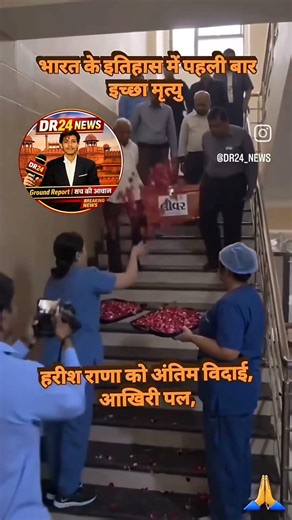 कौन हैहरीश राणा जिनके मृत्यु के लिए सुप्रीम कोर्ट से लड़े गए #viral #harishrana