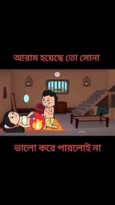 আরাম হয়েছে তো সোনা #fbreelsfypシ゚viralシ #fatanewcartoon #Fatacomedyvideo #CartoonpicnicComedy #futocartoon #viralvideoreelsfb #viralvideoシ #reelsfacebook #viral #cartoon | Bengali futo