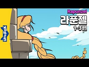 라푼젤이 마녀에게 끌려가게된 사연 | 전래동화 | 리틀팍스 3단계 영어동화 | 라푼젤 1-3편 | Rapunzel | 공주 동화