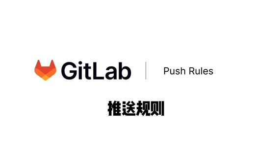 3分钟快速了解 GitLab 推送规则