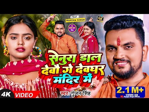 Video | Gunjan Singh | सेनुरा डाल देवौ गे देवघर मंदिर में | Mahima Singh | Maghi Bolbam Song