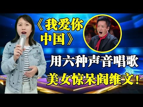 阎维文打死不信！农村打工妹竟能用六种声音演唱《我爱你中国》，歌声气势磅礴，嘹亮动听！