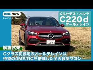 メルセデス・ベンツ C220d 4MATIC オールテレイン 解説＆試乗レビュー by 難波賢二