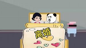 离婚#funnyvideos #内容过于真实 #开心 #沙雕动画 #搞笑视频 #二次元 #上热门 #沙雕日常 #万万没想到 #恶搞 #离婚