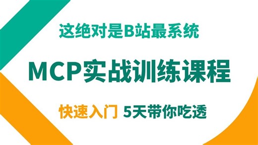 AI的下一个救世主！MCP从入门到实战完整版！深度解析底层原理架构，手把手教你如何一步步搭建自己的MCP模块化项目！