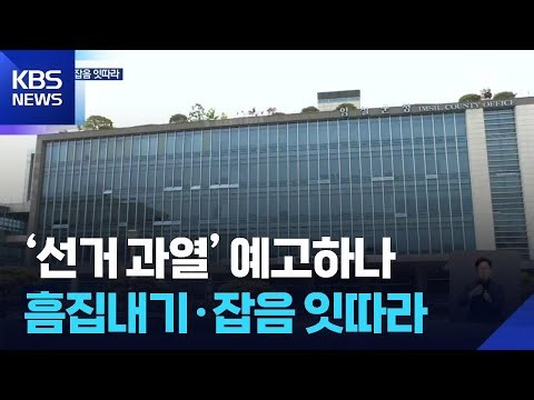 ‘선거 과열’ 예고하나…흠집내기·잡음 잇따라 / KBS 2025.10.02.